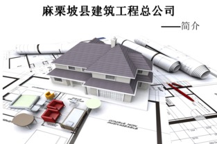 麻栗坡縣建筑工程總公司商家介紹 家居街 麻栗坡老山網(wǎng)